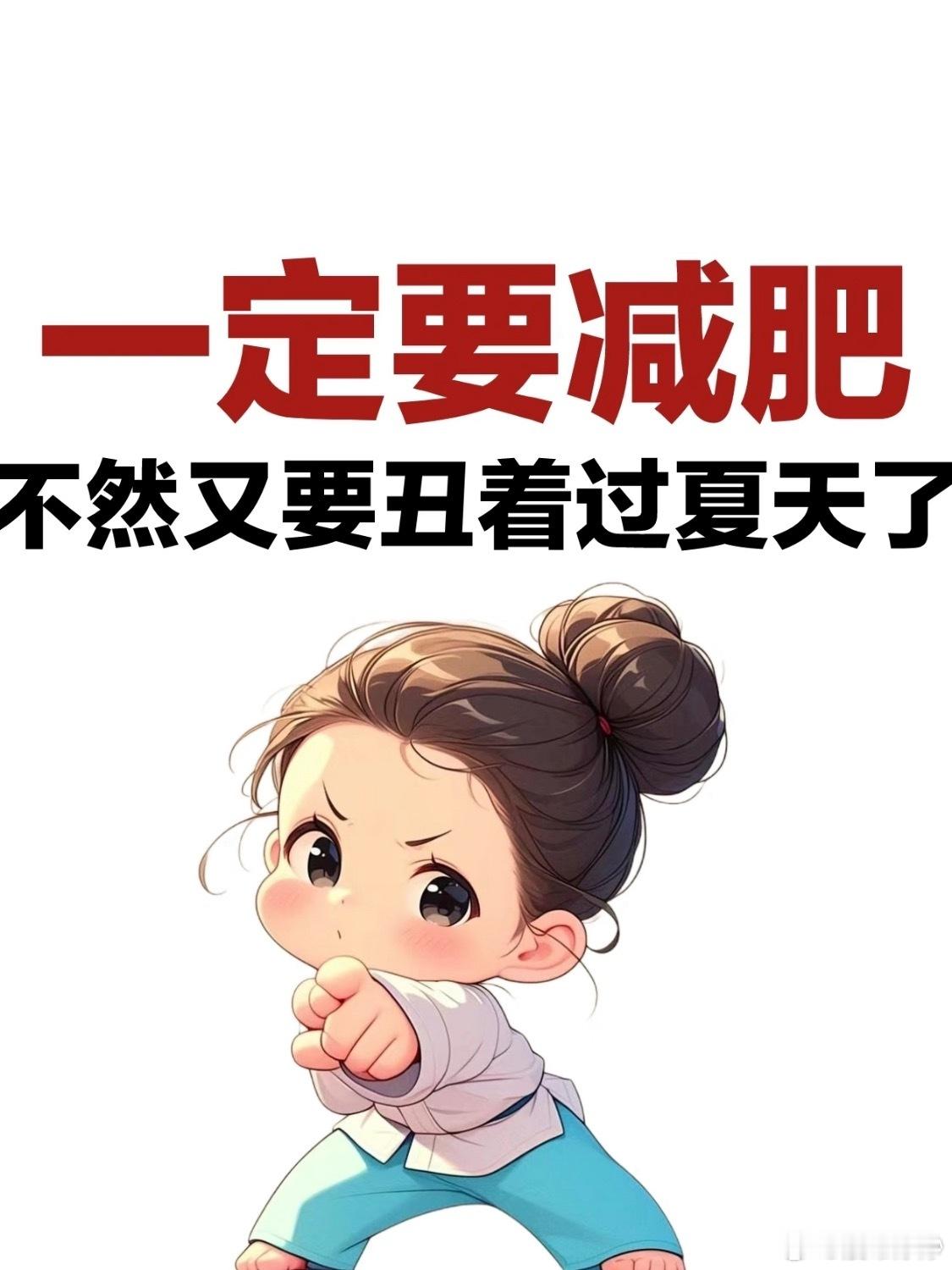 女生怒减50斤后的颜值变化宁做“腰精”不做“腹婆”✅夏天倒计时了啦一定要保持好身