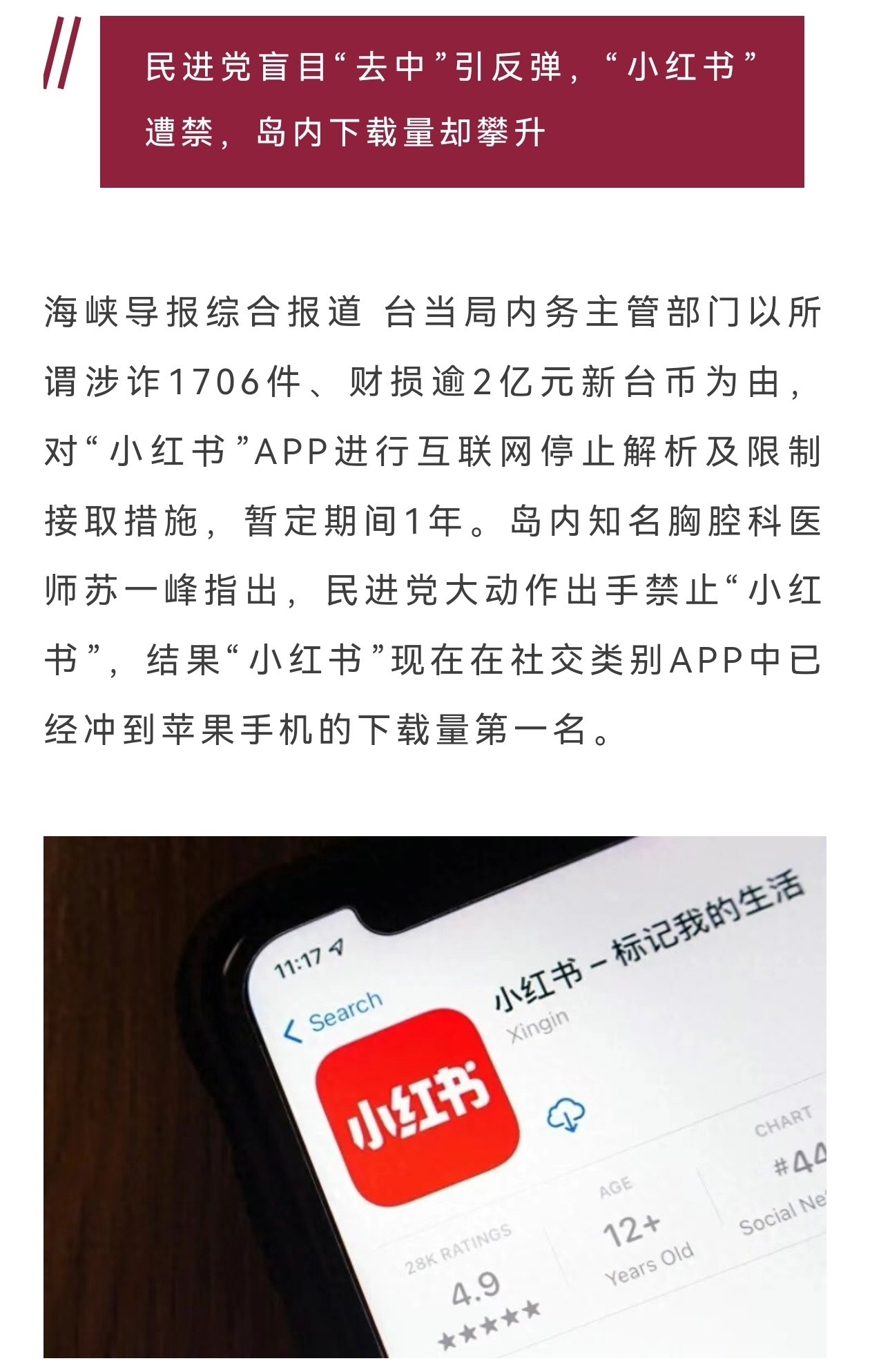 日前，台湾民进党当局声称，因“所谓涉诈1706件、财损逾2亿元新台币”将封禁小红