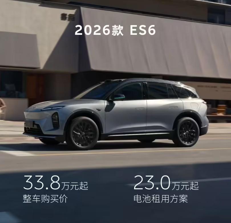 2026款蔚来ES6和EC6正式上市，价格没涨，ES6还是33.8万起，EC6