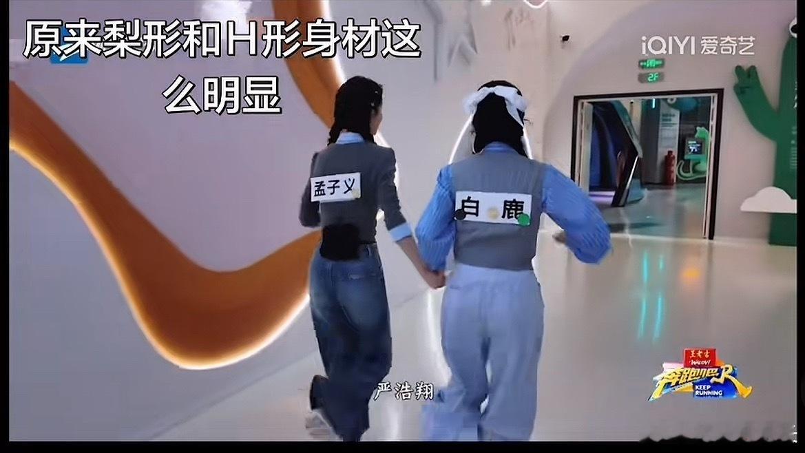 白鹿孟子义身材对比差别好大