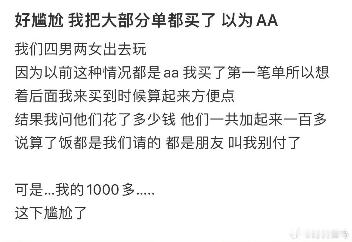 好尴尬我把大部分单都买了以为AA生活中我主动买单只有两个原因