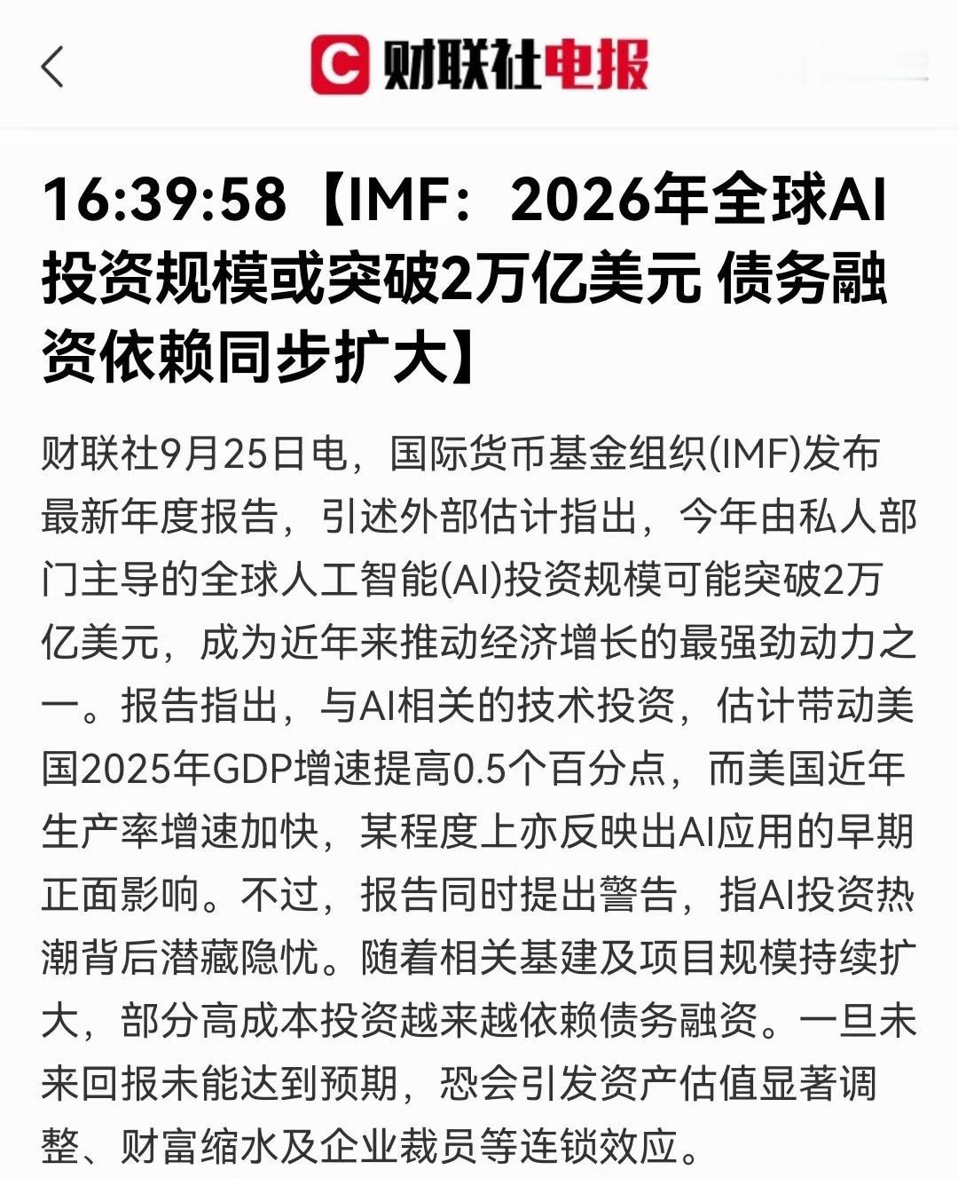 IMF重磅预警！AI投资将冲到2万亿美元，巨大风险藏在背后！AI现在火得不得了，