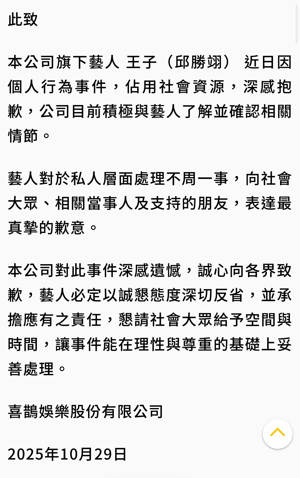 王子（邱胜翊）发文道歉后，其经纪公司喜鹊娱乐再发声明⬇️「向社会大众、相关当事人