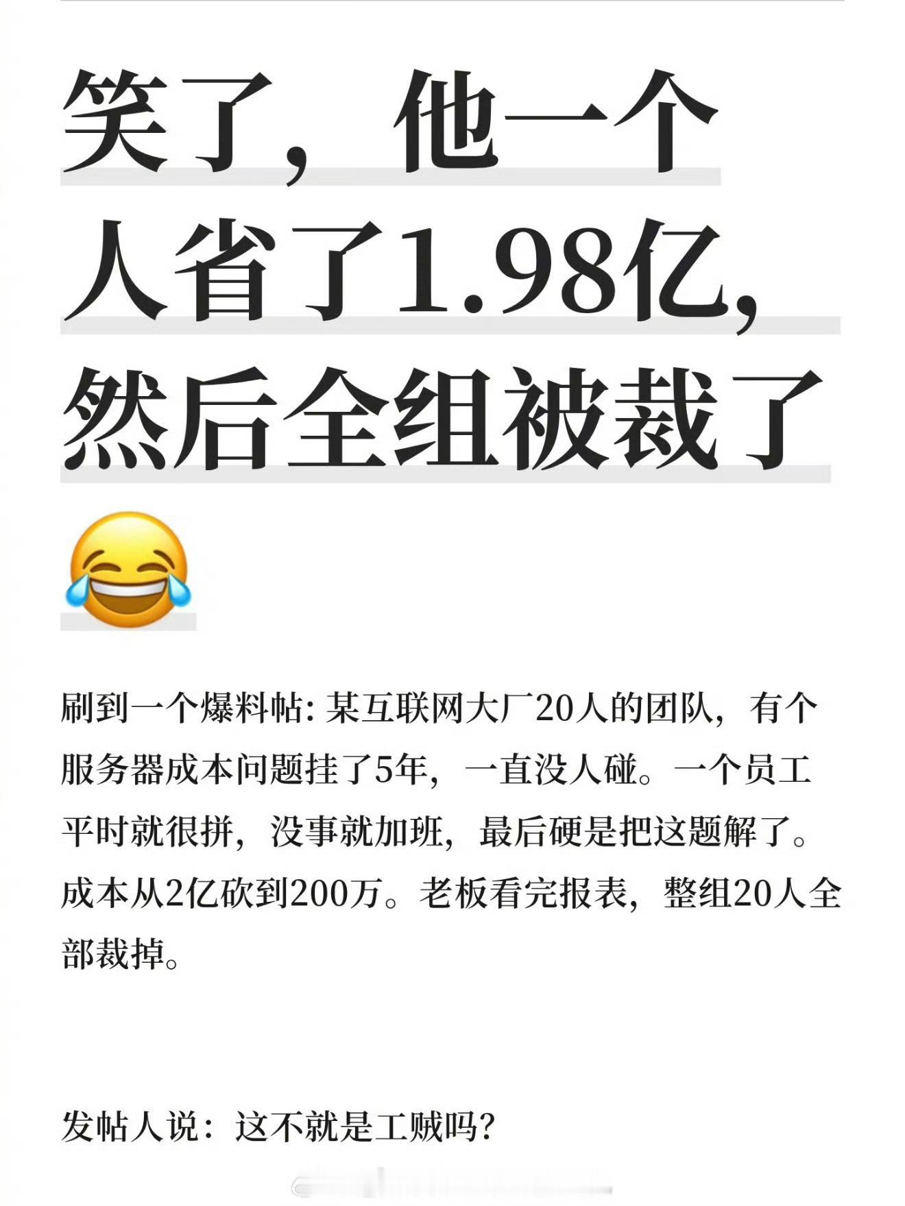 笑了，某互联网大厂，一个员工帮公司省了1.98亿，然后他所在的20人团队全组被裁