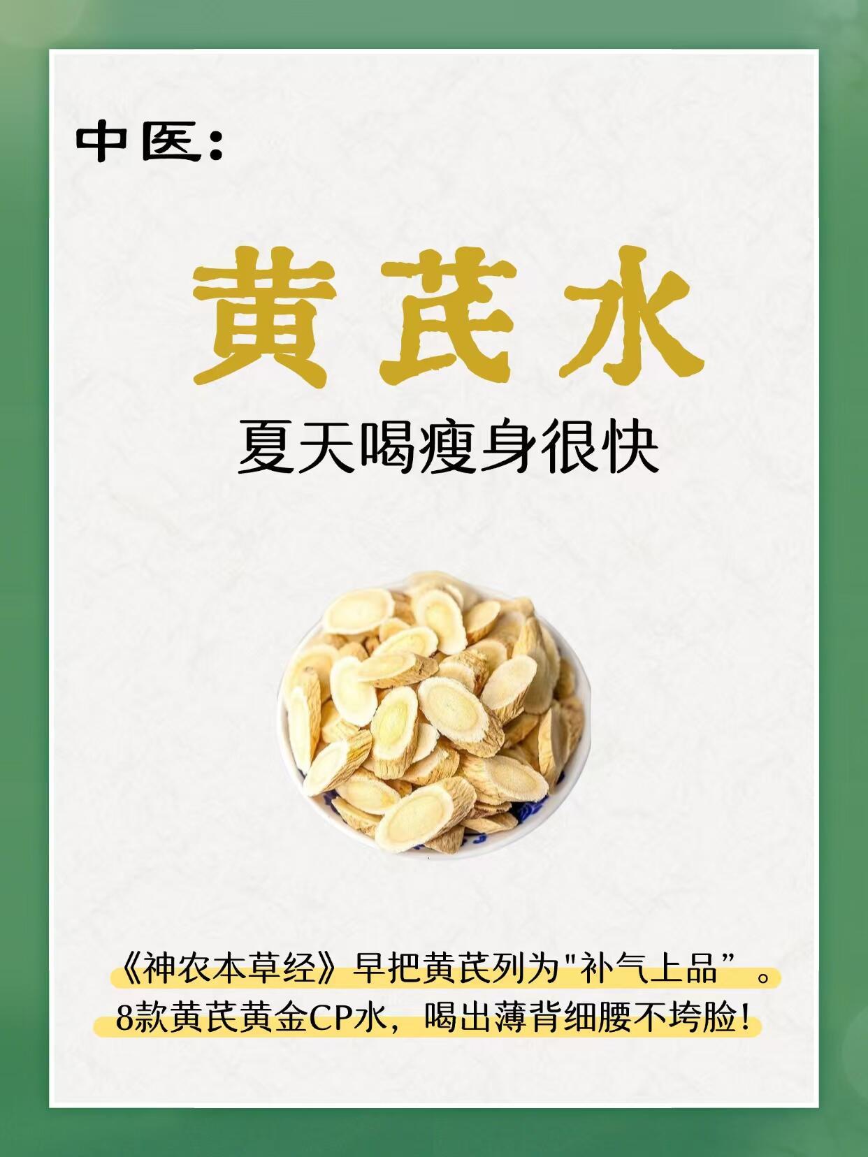 三伏天减肥黄金期，喝对黄芪水，瘦的快！​​​
