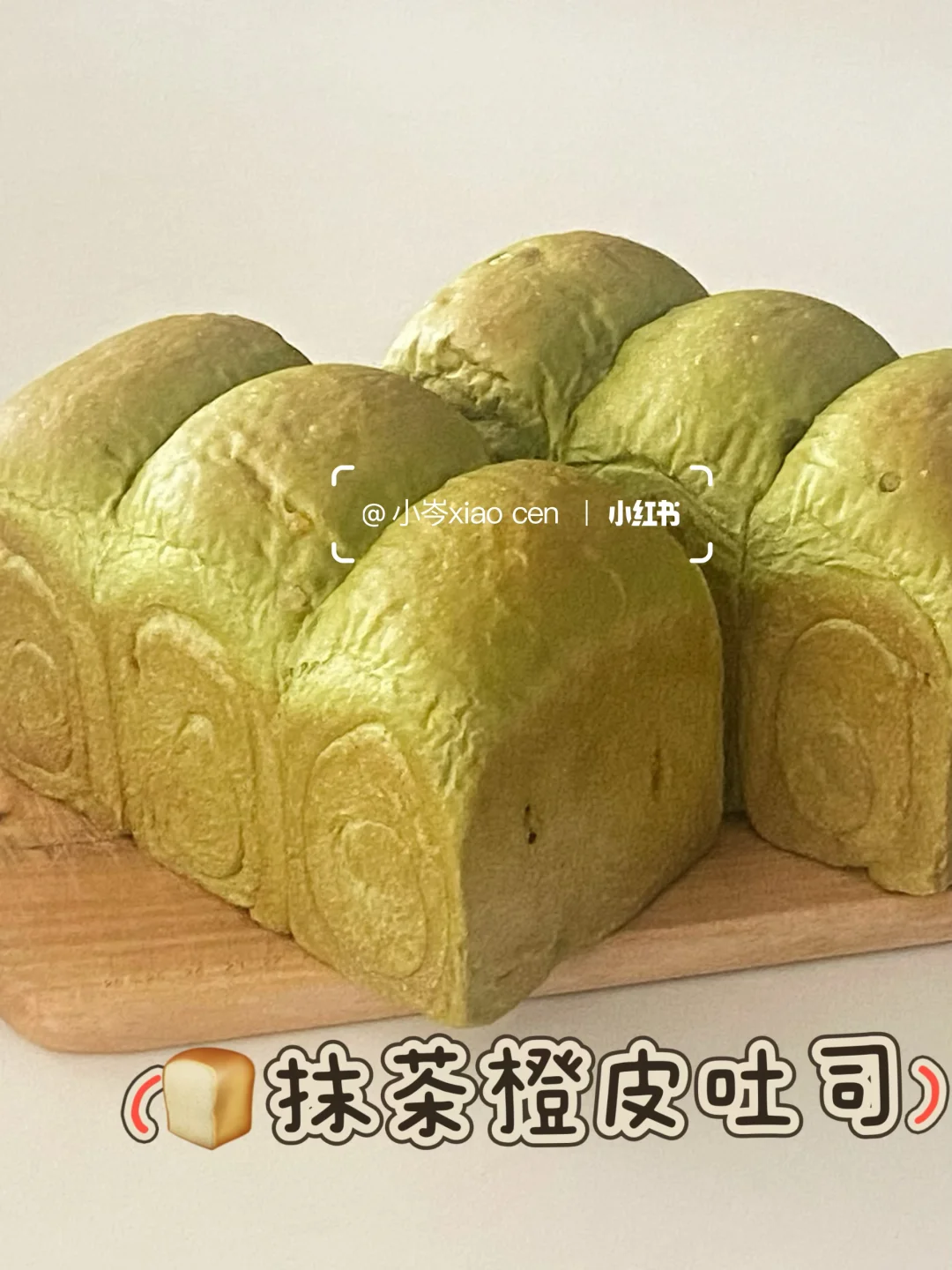 抹茶橙皮丁吐司｜浓郁茶香｜附配方