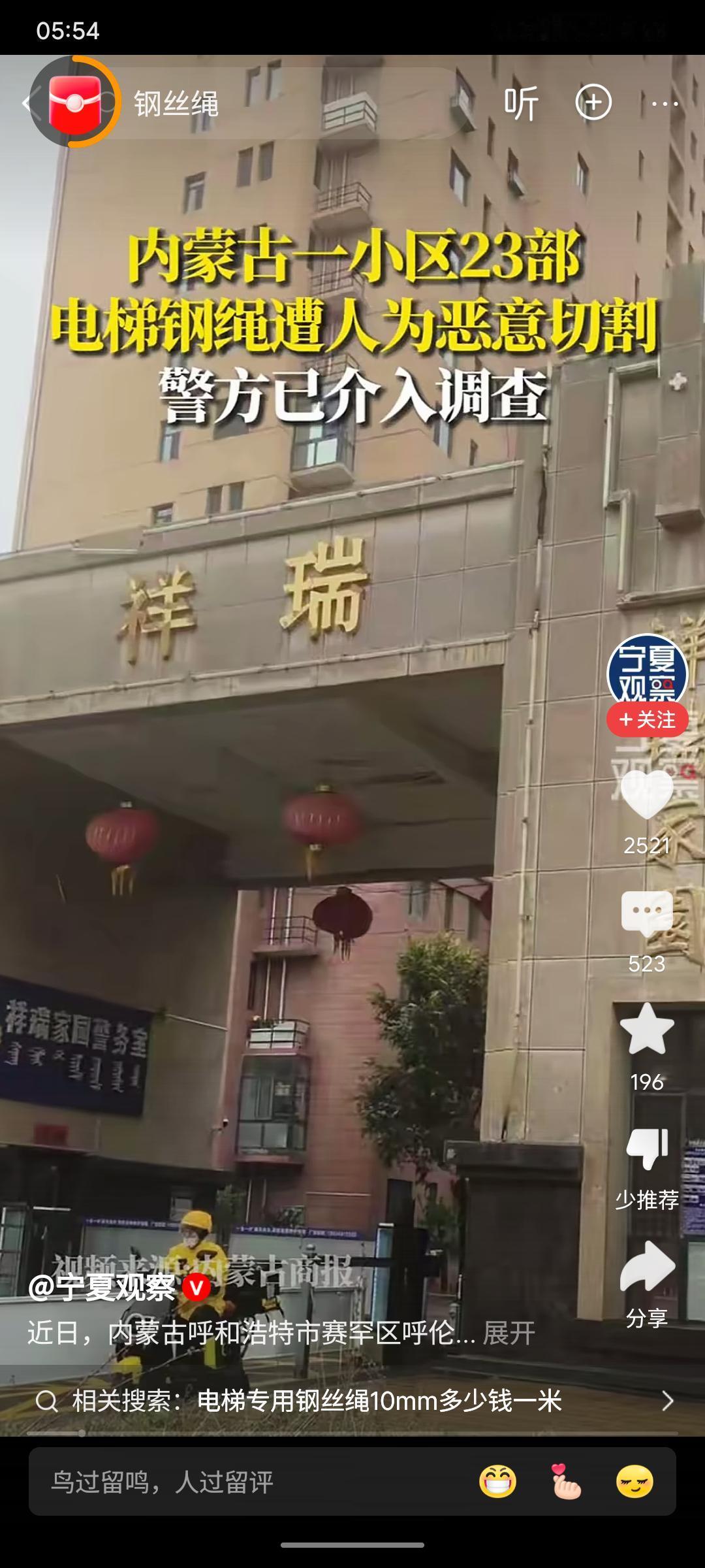 近日，内蒙古呼和浩特市某小区23部电梯的钢丝绳遭人为恶意切割，警方已介入调查。网