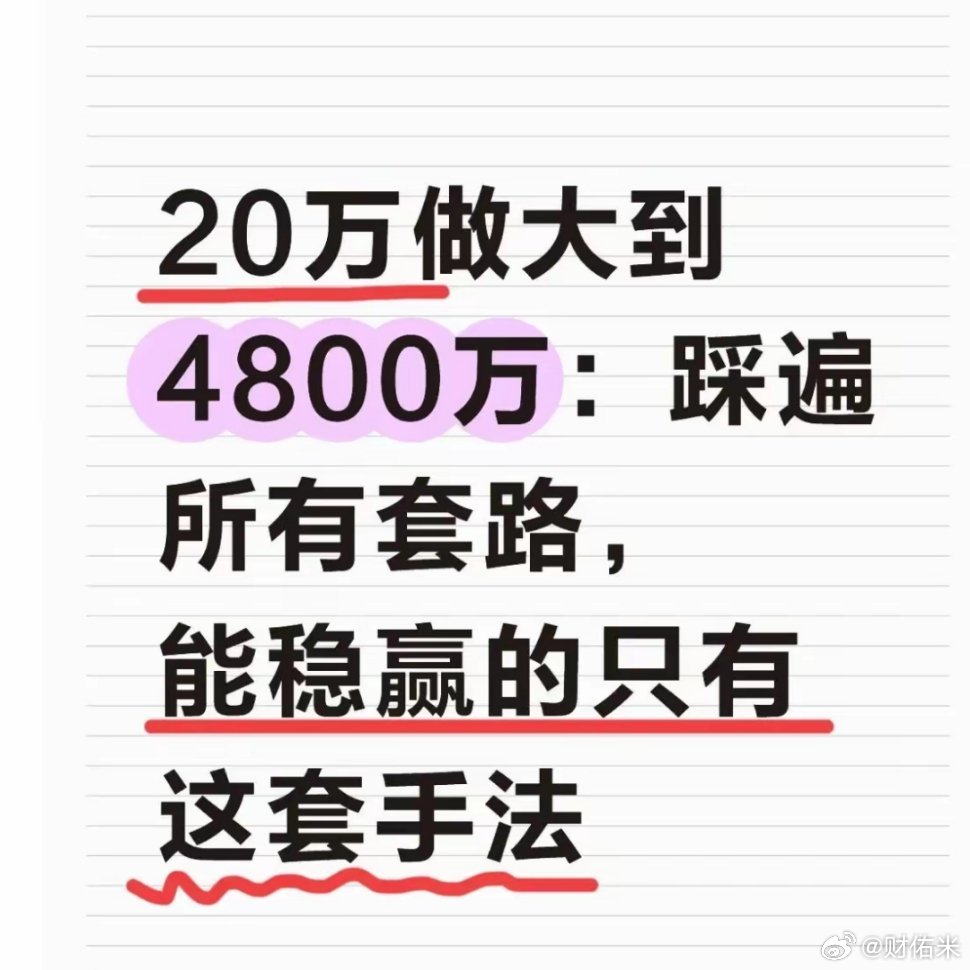 20万做大到4800万：踩遍所有套路，能稳赢的只剩这套手法混迹A股十几年，我最大