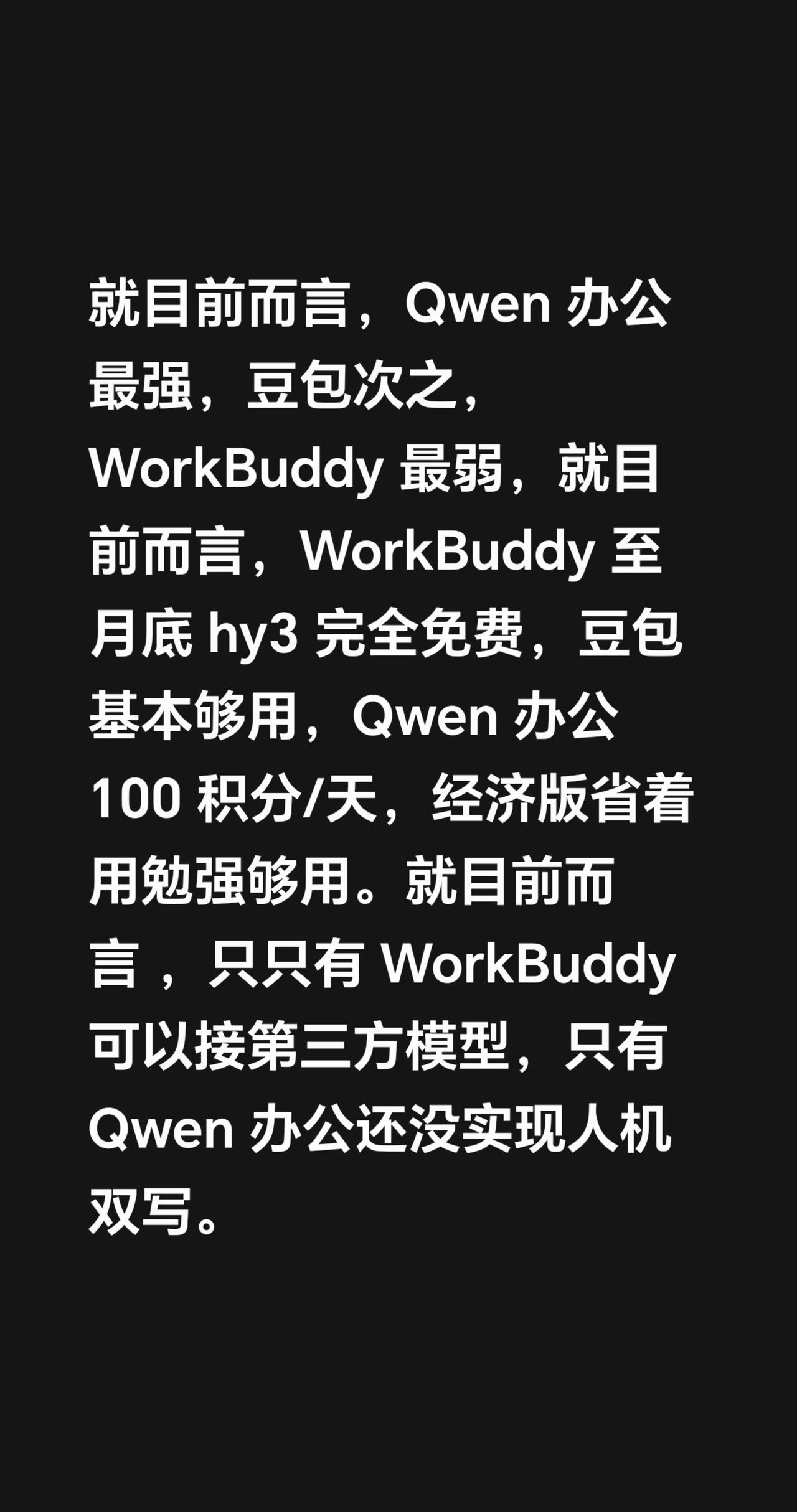 我评论了@阿里云腾讯云服务器优惠的作品：试了下几款办公AI工具，目前感觉Qw