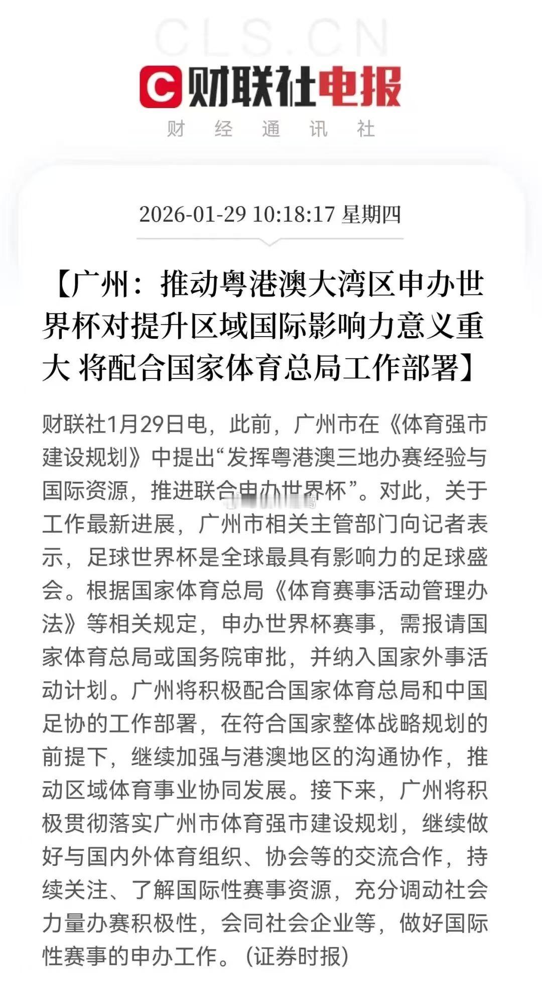 广州表示要联动大湾区，推动申办世界杯~