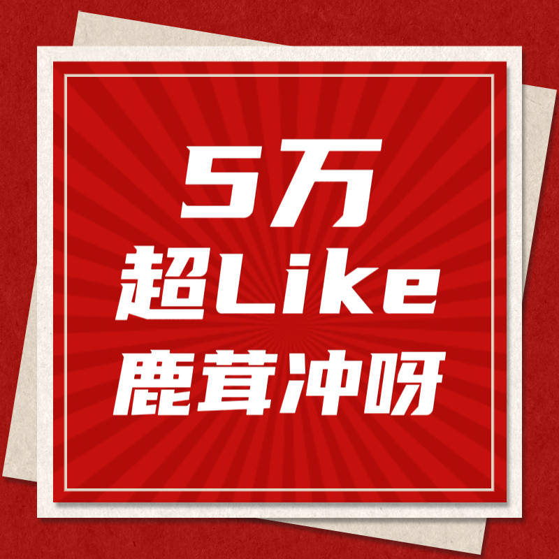 白鹿超妮玛‼️燃起来了🔥🔥🔥5️⃣w超妮玛已在射程之内全茸出击！自查自补