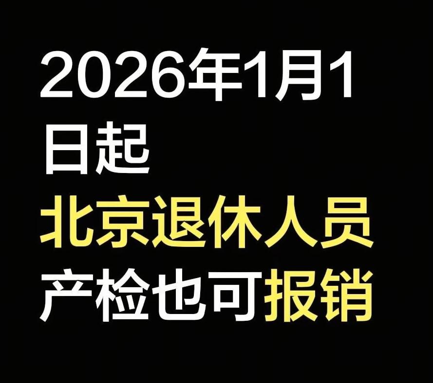北京退休产检报销引炸锅：是人文关怀还是资源浪费？五六十岁还催生太离谱[惊恐][恐