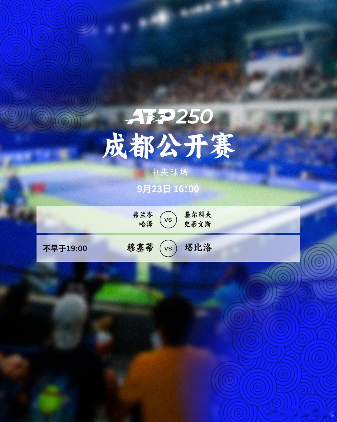 三站ATP巡回赛今天赛程如下📅📍🎾中央球场⏰16:00男双决赛弗兰岑/