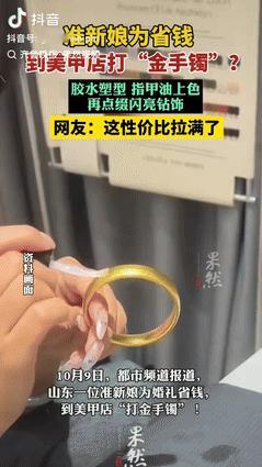 “太会过日子了!”10月10日报道，山东一位女子临近结婚，为了省钱不想买金手镯，