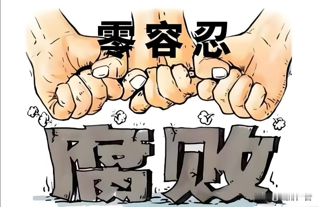 不查全是清官，一查一窝贪官：窝案为何一爆一串？事实上，流传在网络上的这句话不