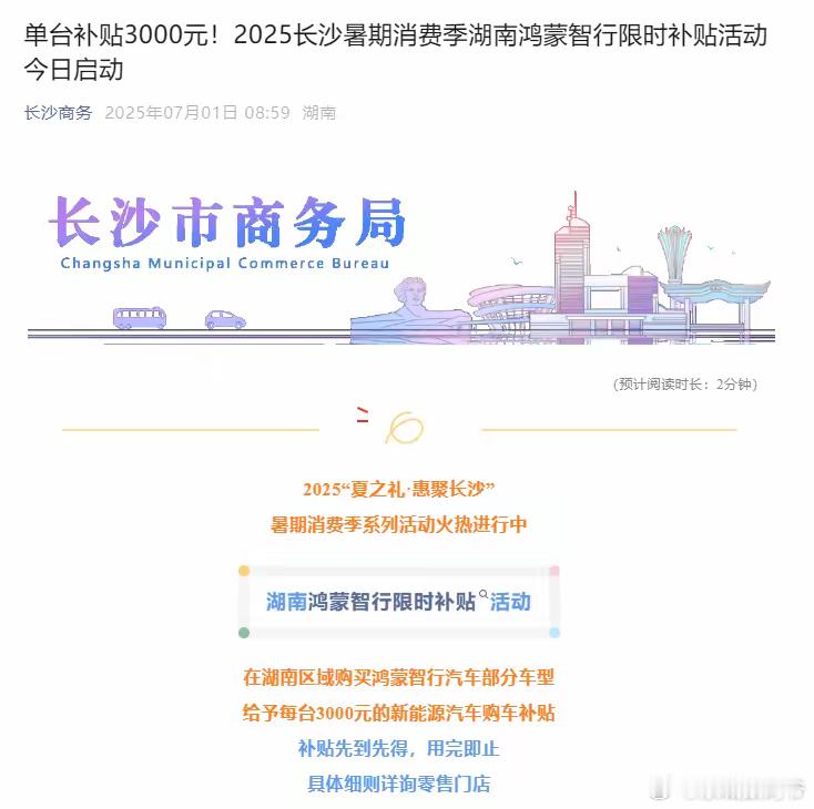 补贴3000元/台！继河南官宣后，湖南也宣布定向补贴“华为系”车！​​​