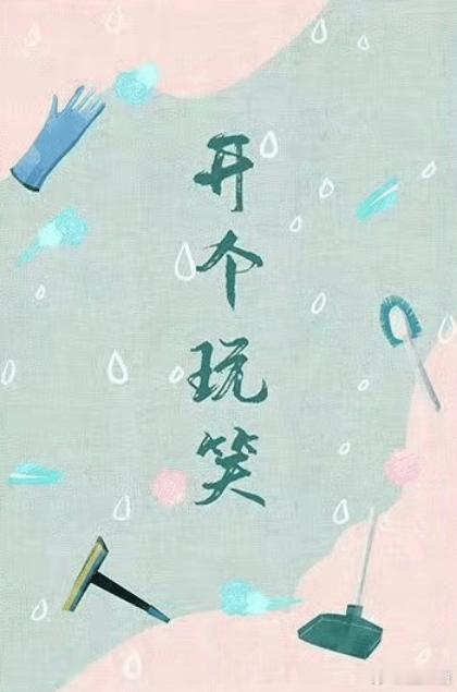 《出走的决心》导演尹丽川新片《开个玩笑》已经完成初剪，预计年内上映，麦特出品，猫