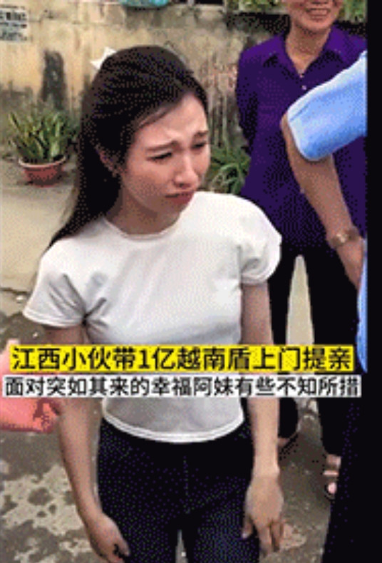 江西有个小伙，带着1亿越南盾去女方家提亲呢。阿妹一下子被这幸福“砸”到了