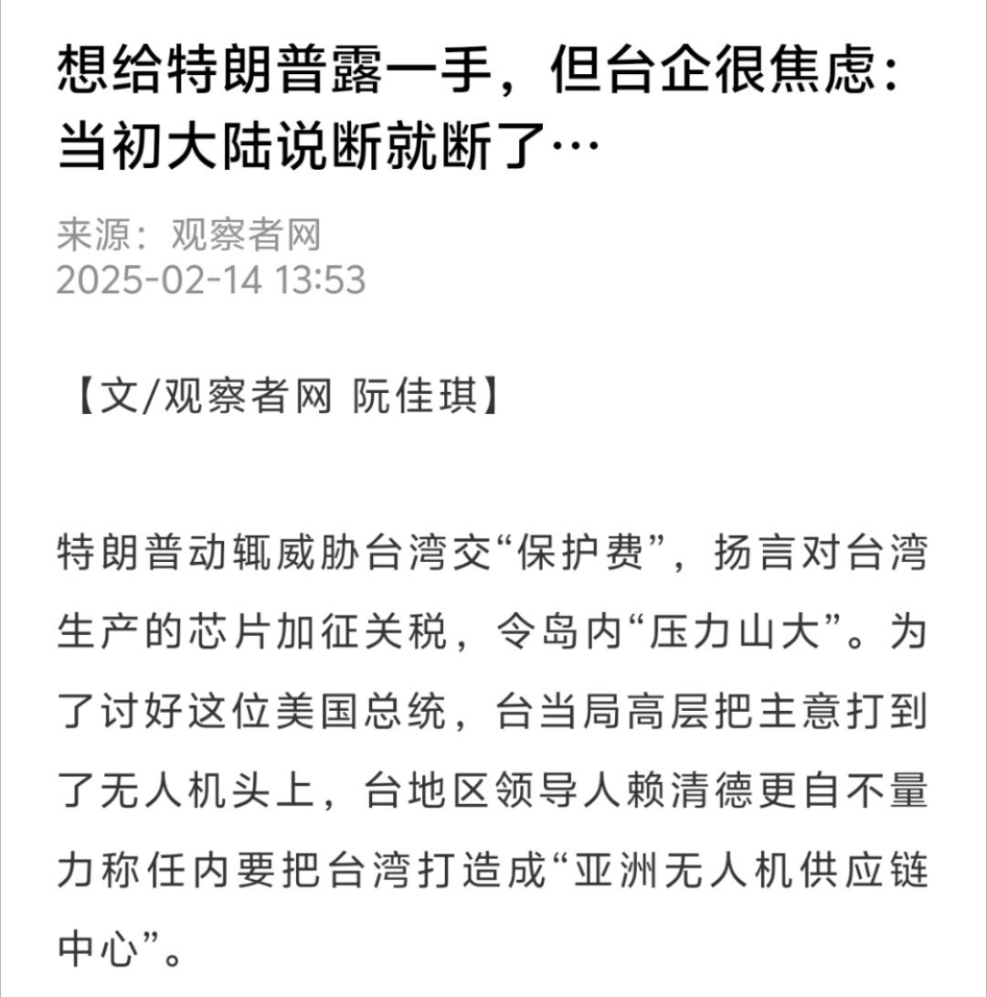 特朗普威胁台湾交保护费，湾湾的企业很焦虑