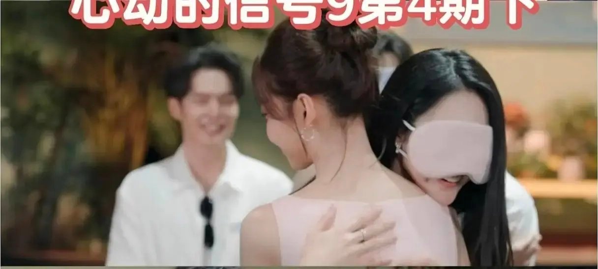 赵玥拥抱铁证心动的信号​​​