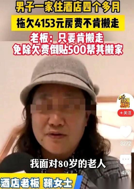 带着孩子和妈，在一家高档酒店白住了好几个月。酒店老板好声好气请他走，他直接一句