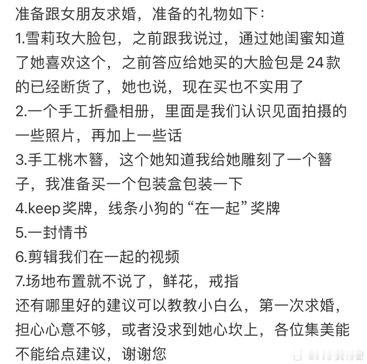 准备跟女朋友求婚，准备的礼物如下：​​​​