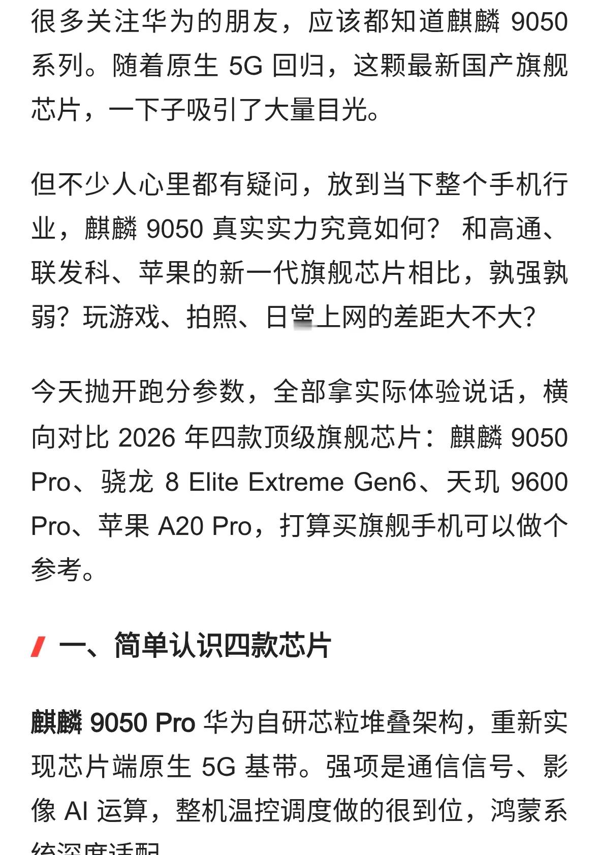 麒麟9050到底是什么水平？对比骁龙、天玑、苹果最新旗舰芯片