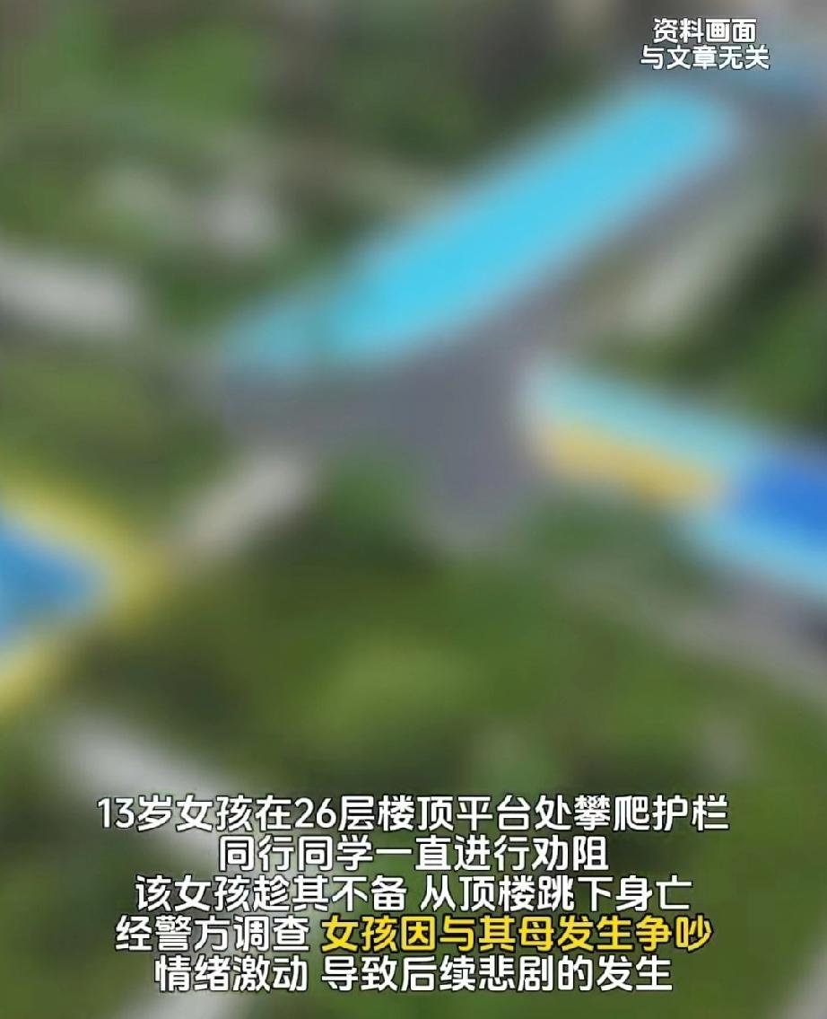 一次争吵，导致女孩跳楼身亡。今年6月2日，内蒙古呼和浩特市。13岁的初一女生小