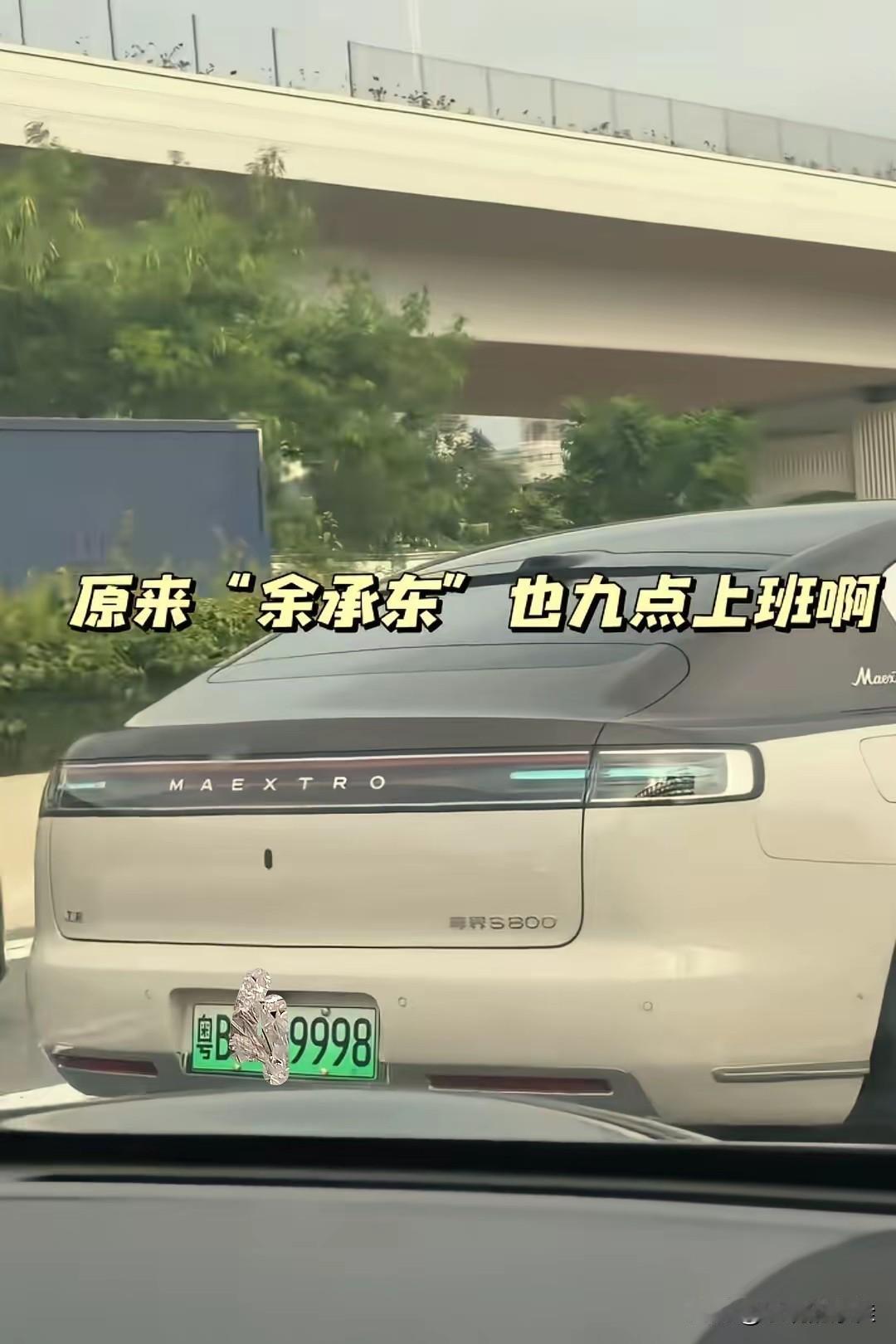 万万没想到余承东靠的不是发布会，不是营销，而是每天早上的通勤路网友在去华