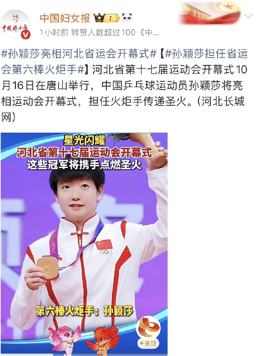 妇女能顶半边天，来自中国妇女报的官方发文。莎莎担任火炬手传递圣火。熟悉河北是