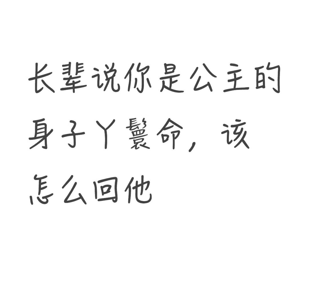 哈哈哈第一个回答好