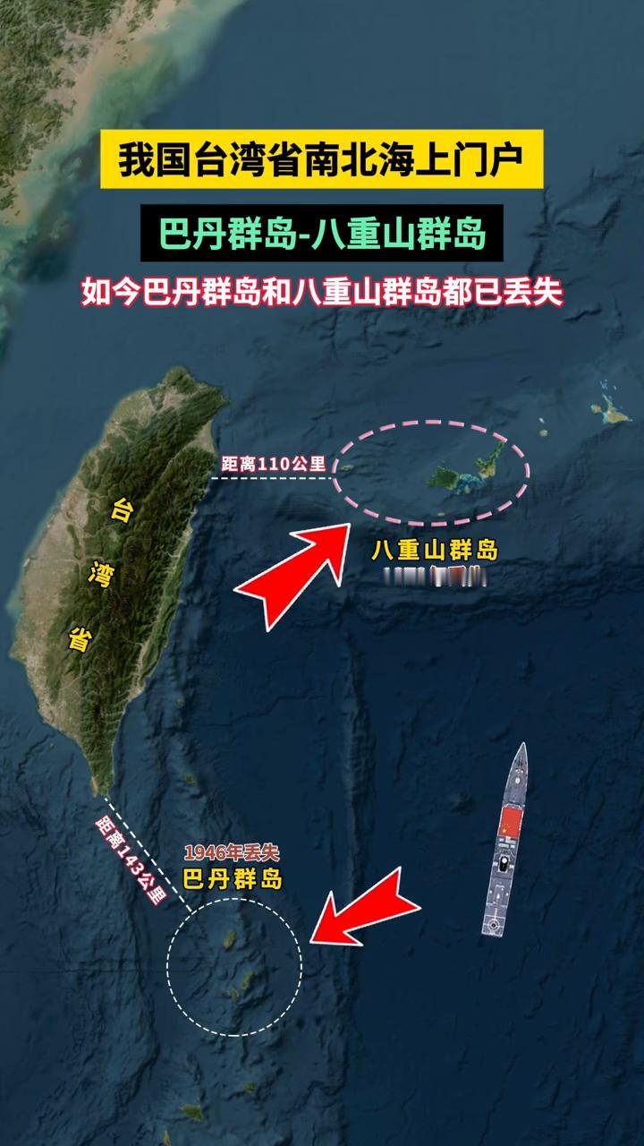 我国台湾省南北海上门户：巴丹群岛-八重山群岛。如今巴丹群岛和八重山群岛都已丢失