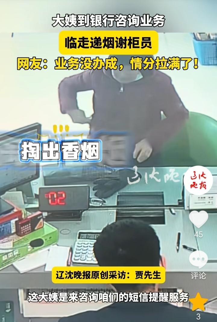 大妈是一个讲究人！辽宁辽阳，一大妈去银行窗口咨询短信提醒服务，怕自己年龄大了不会