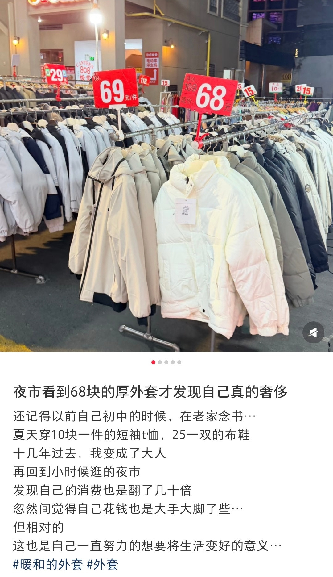 夜市看到68块的厚外套才发现自己真的奢侈