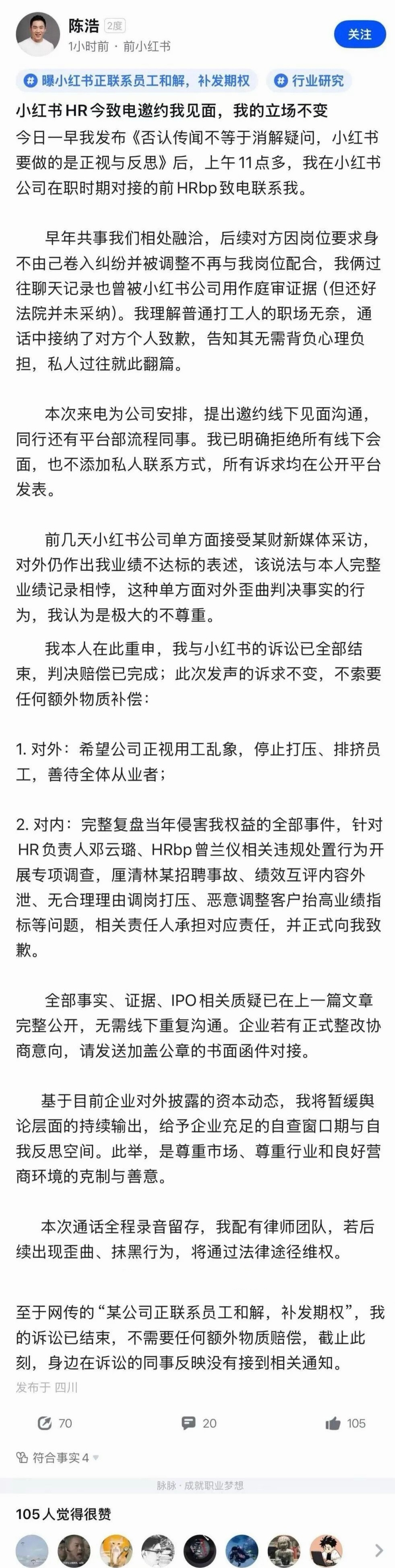 实名举报小红书上市合规问题的陈浩，今天又公开发声，称小红书通过前HRBP跟他联系