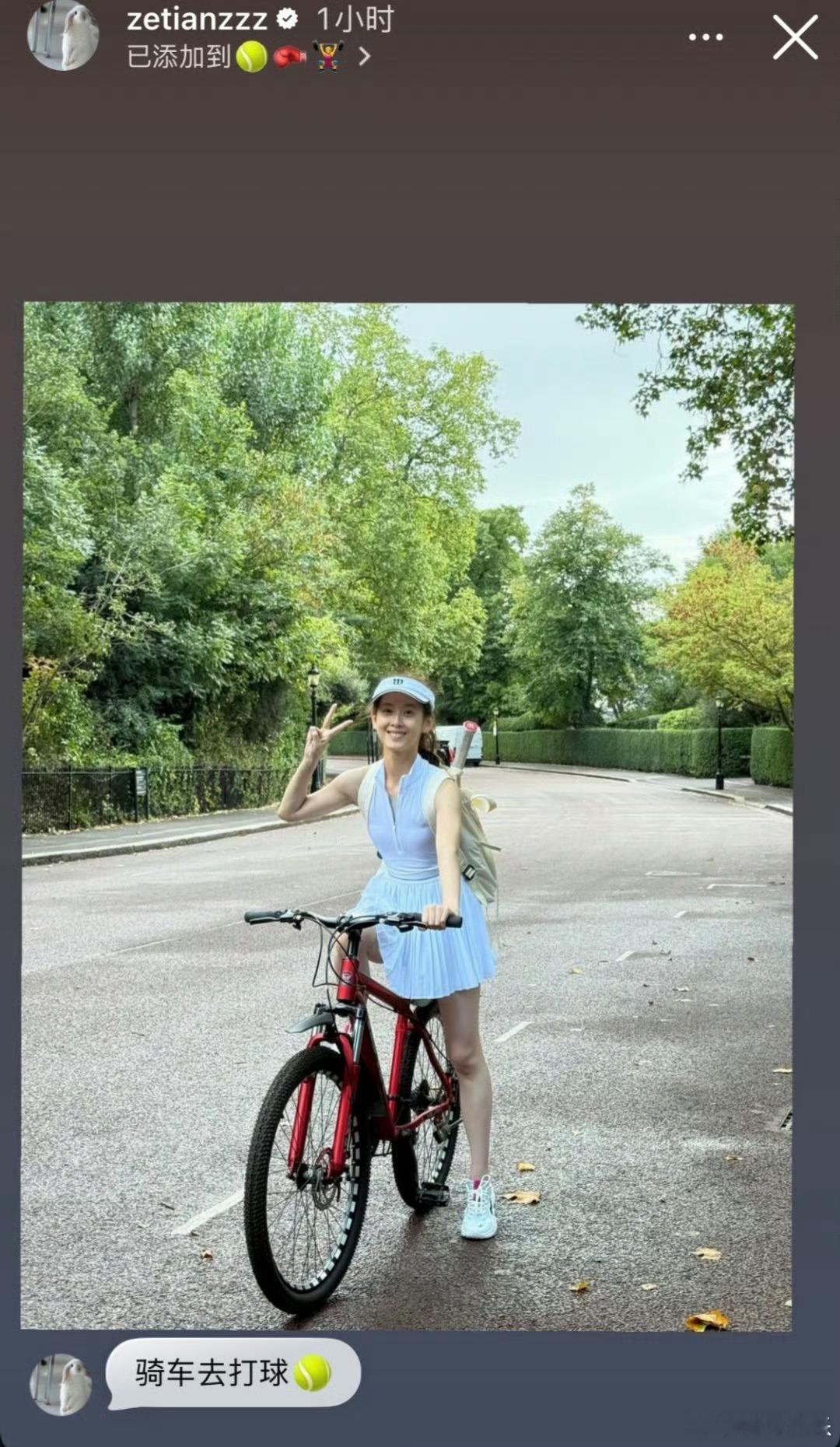 章泽天骑单车去打网球章泽天骑单车去打网球🎾章泽天好白啊，白到发光！状态真好[