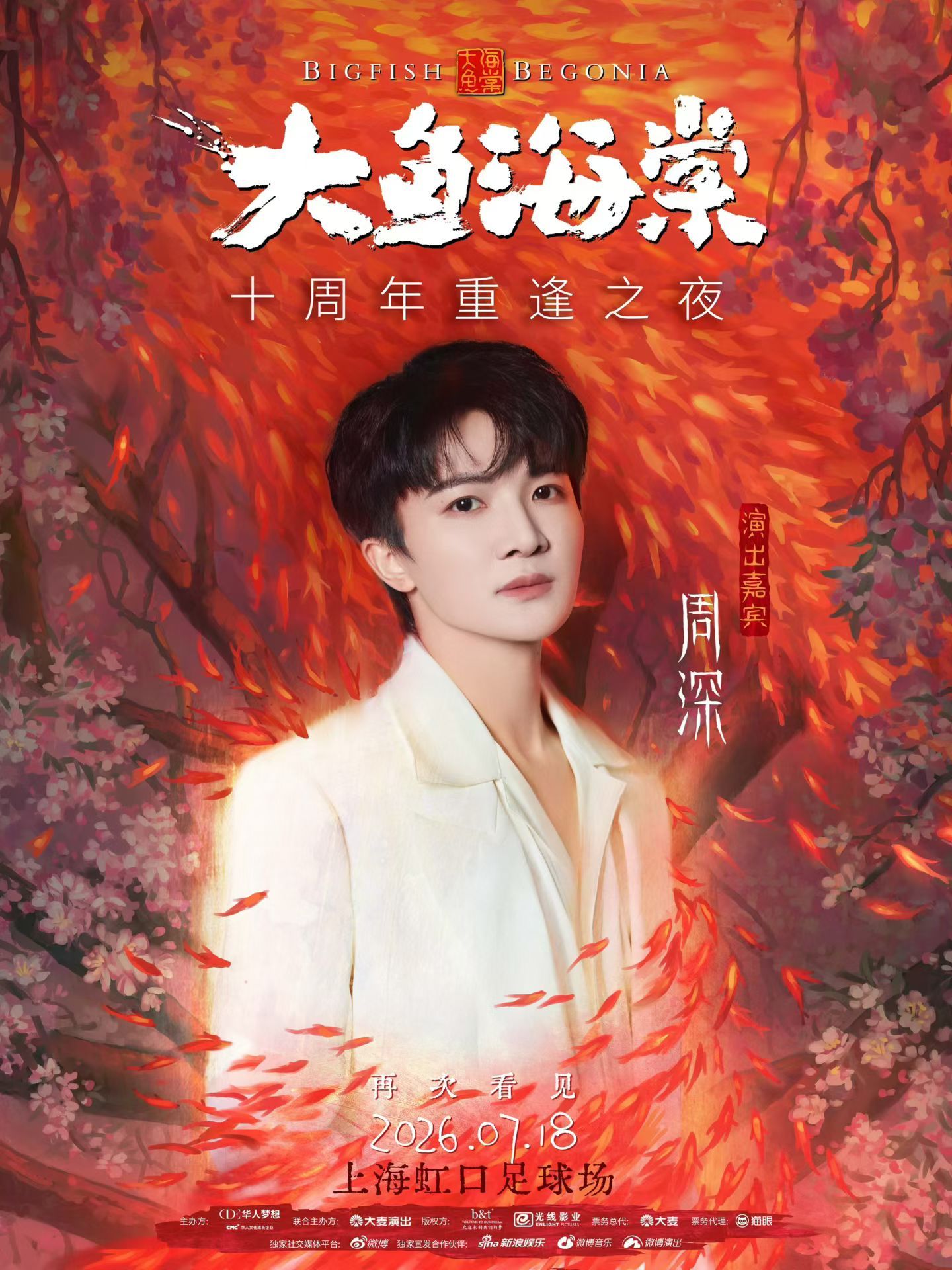 周深大鱼海棠十年之约大鱼海棠十周年重逢之夜会邀请周深来演唱哎！7月18日将在上