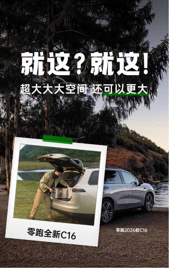 零跑27款全新C16这套“组合拳”怎么样？外观内饰亮点一次看全