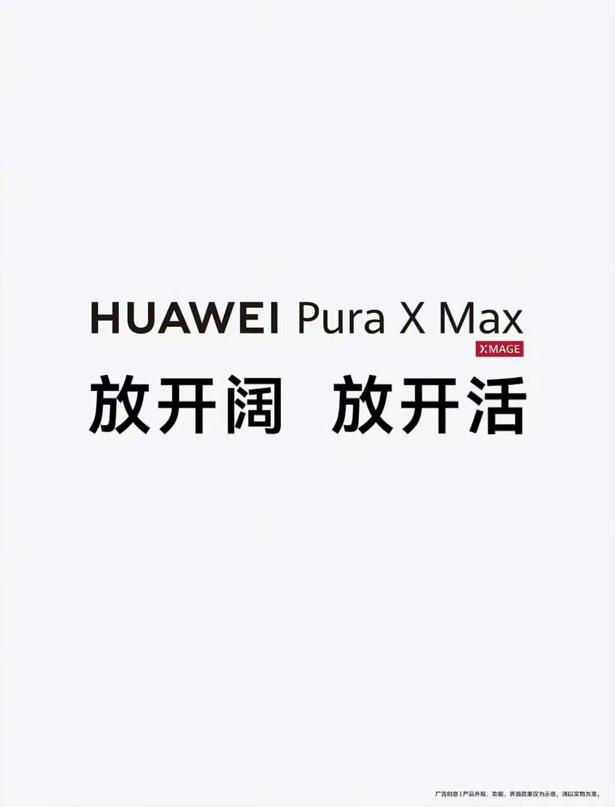 大阔折，确实很阔以手机不止一种形态华为官宣大阔折命名PuraXMax