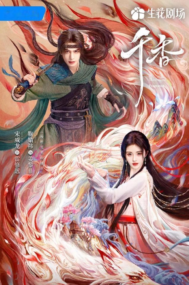 宋威龙鞠婧祎《千香》快播了！《千香》24年杀青，积压很久了，积压剧待遇都一般，