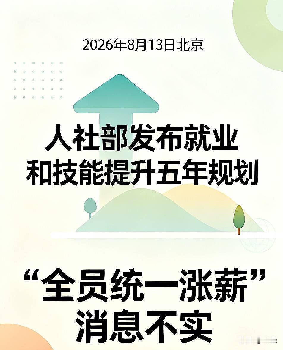 2026年8月13日的北京，人社部刚发布了最新的就业和技能提升五年规划。这两天传