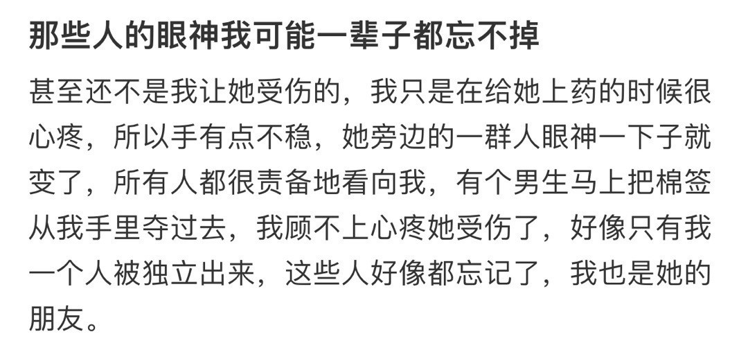 那些人的眼神我可能一辈子都忘不掉​​​