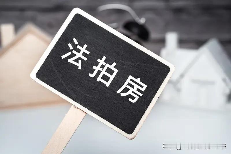 有房产专家建议银行停止开展法拍房业务，目的是防止房价进一步下跌。随着时间的推移