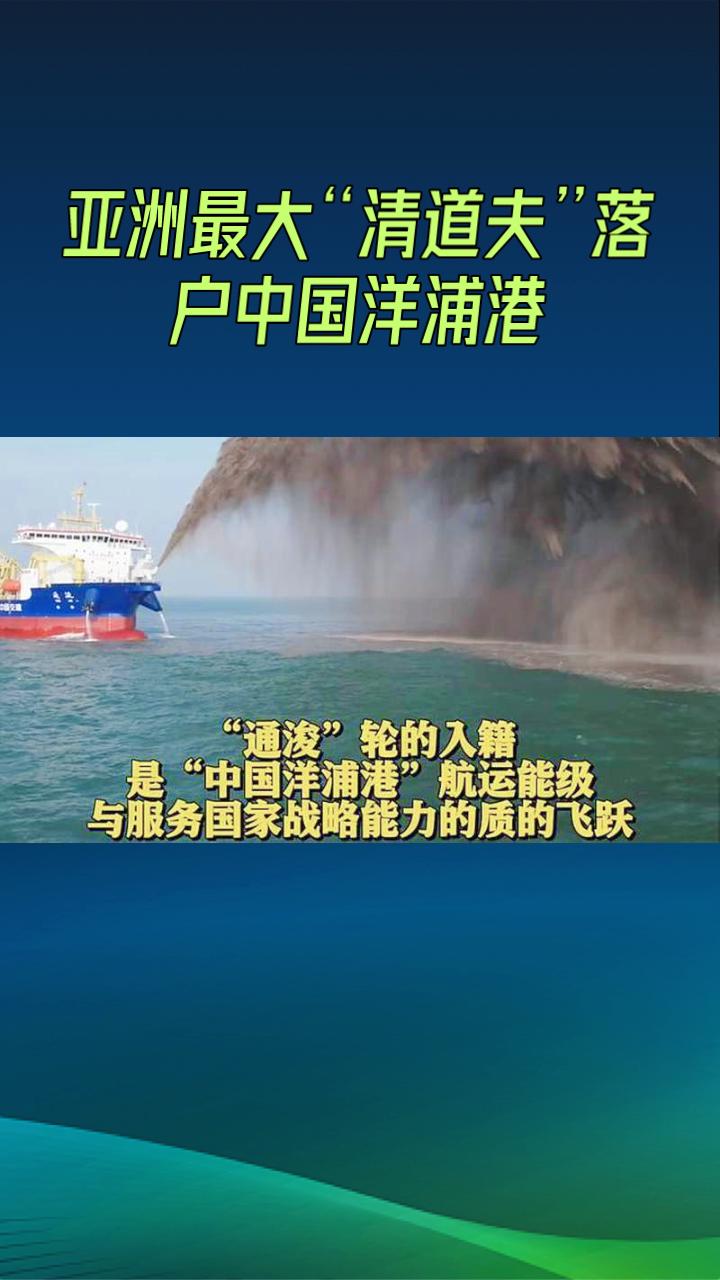 亚洲最大“清道夫”——35000立方米舱容的“通浚”轮落户中国洋浦港，它究竟是搅