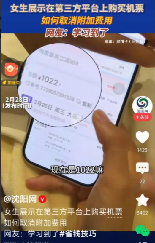 2月28日，女生在第三方平台购买机票时，发现订单包含附加费，于是直接点击取消订单