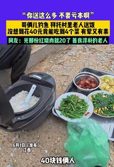 这就是农村人的实在！6月2日江西，俩男子去河边钓鱼时，觉得肚子有些饿，就花40元