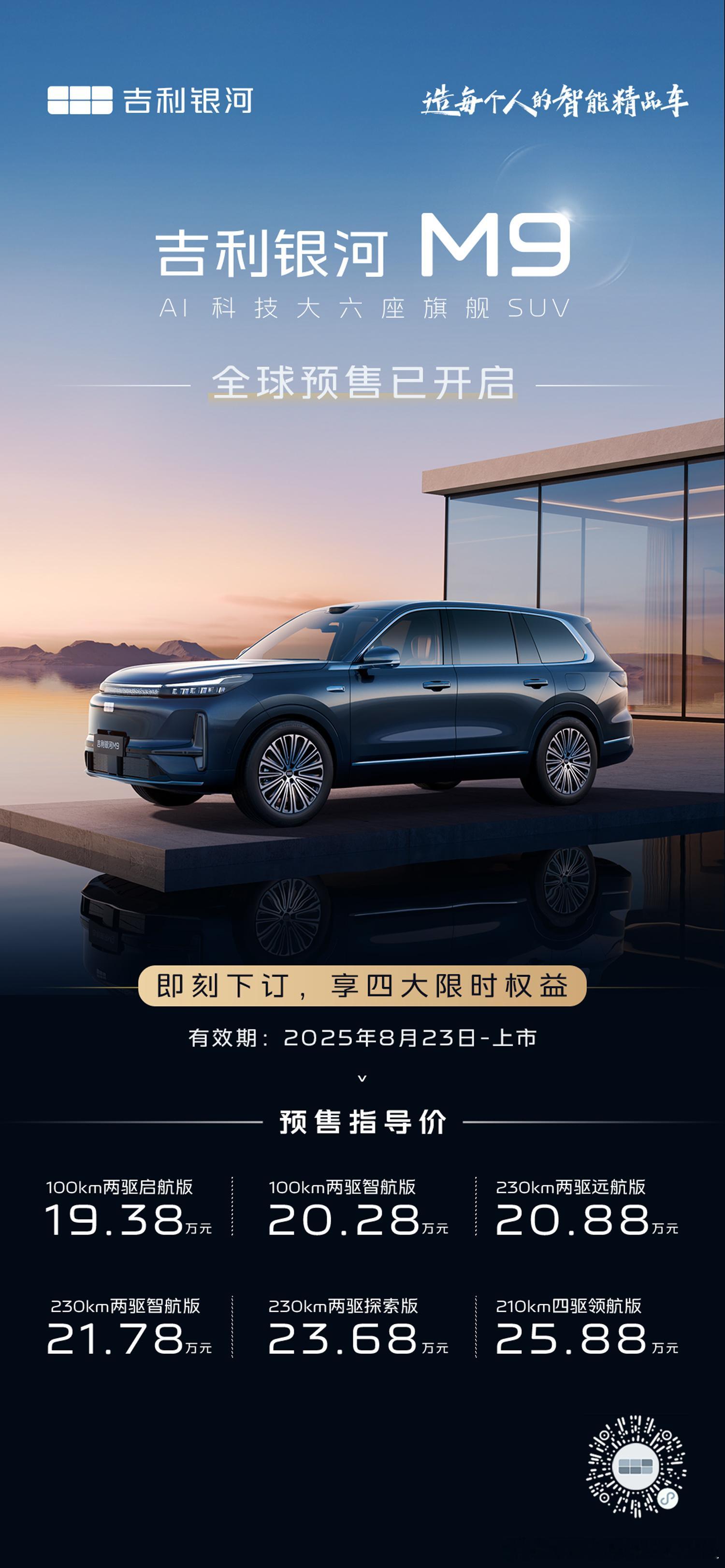 吉利银河这定价策略，真是越来越凶了，19.38万起步，预售价哦[doge]银河M