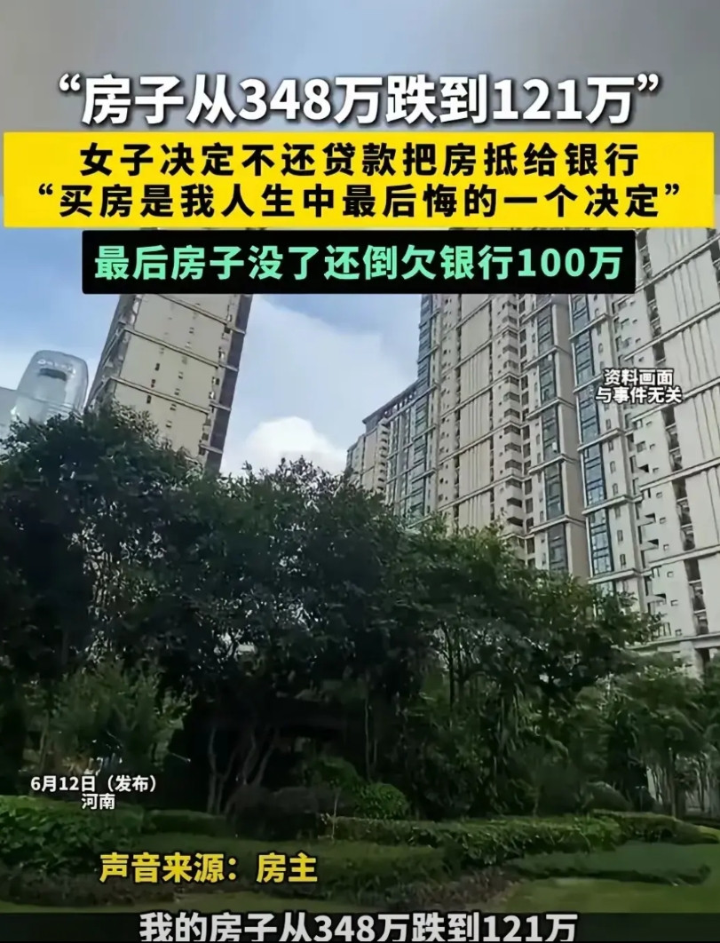 河南有位女士，当初花348万买了套房子。可万万没想到，房子现在只值121万了。她