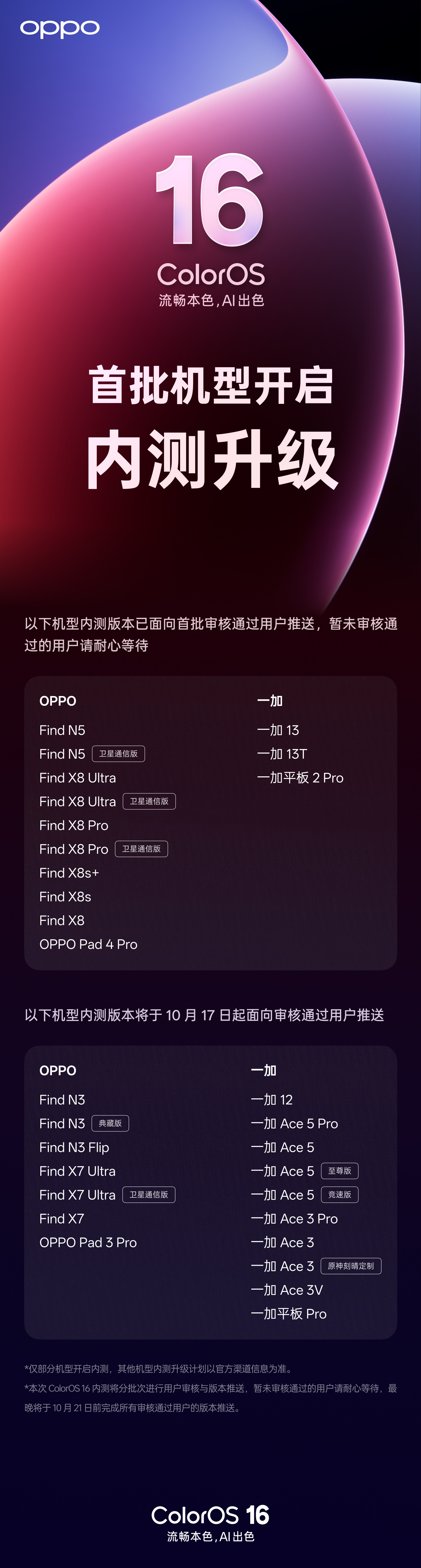 ColorOS16升级计划，上代旗舰机这个月月底就都能用上啦内测的
