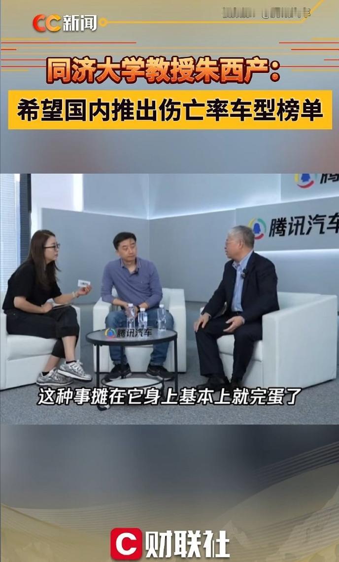 同济大学教授朱西产：希望国内推出伤亡率车型榜单。朱教授的核心建议是：呼吁建立类